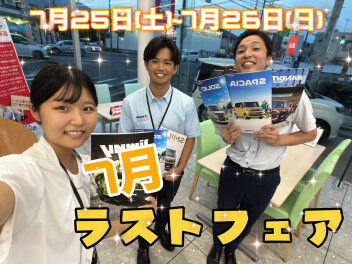 ７月２５・２６【７月ラストフェア】